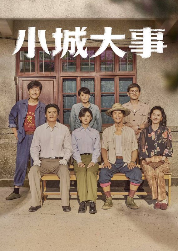 名称：小城大事（2026）4K 臻彩MAX+ 60FPS 高码率 杜比环绕声&FLAC无损HiFi声 更至EP16描述：20世纪80年代初，平川县为了加快发展，决定设立“月海镇”