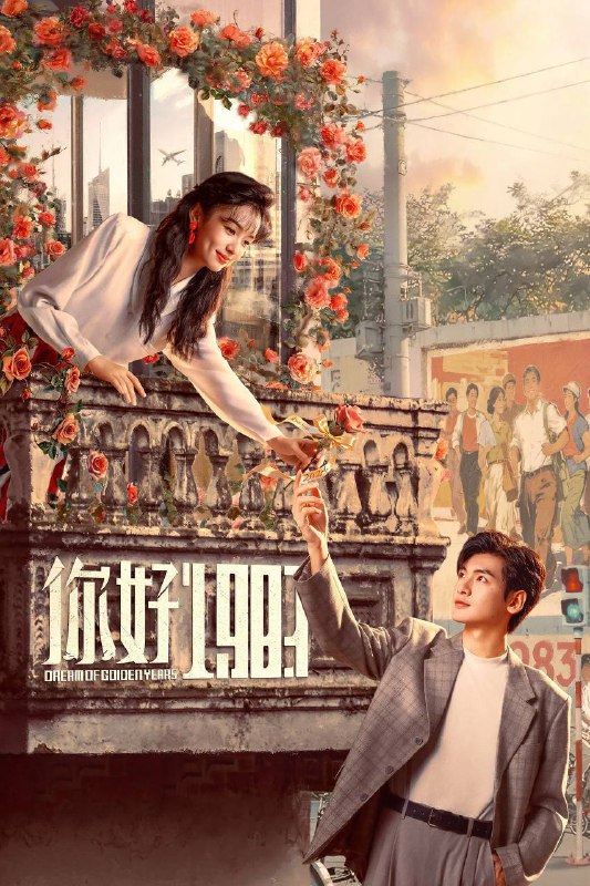 名称：你好1983（2026）IQ 4K 内封简中 更至EP10描述：36岁女高管夏晓兰遭公司陷害顶雷，绝望之际意外穿越，成了18岁的贫穷村妞