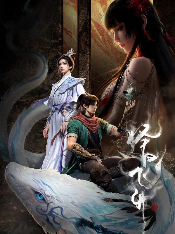 名称：择日飞升 (2026)动画 奇幻 4KHDR高码 更新07集描述：乱世之下，妖祟横生，奸佞当道