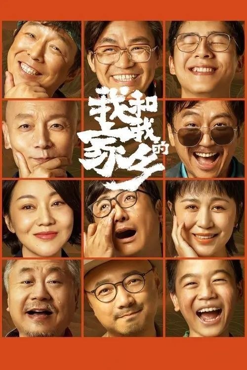 名称：我和我的家乡 (2020) 4K描述：电影《我和我的家乡》定档2020年国庆，延续《我和我的祖国》集体创作的方式，由张艺谋担当总监制，宁浩担任总导演，张一白担任总策划，宁浩、徐峥、陈思诚、闫非&彭大魔、邓超&俞白眉分别执导五个故事