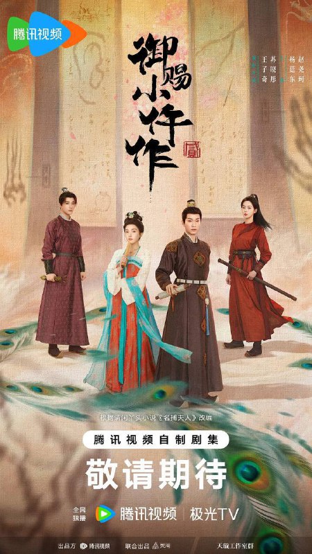 名称：御赐小仵作2（2026）4K 臻彩MAX HDR 60FPS S01E01 - E06 FLAC无损HIFI声 HiveWeb.描述：该剧改编自清闲丫头所著同名小说