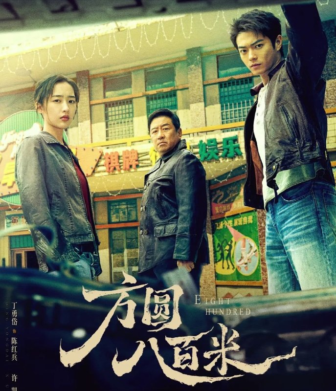 名称：方圆八百米 完结20集 4K 高码描述：故事聚焦上世纪九十年代末的丰阳小镇矿区