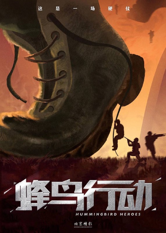 名称：蜂鸟行动（2026）4K HQ 高码率 DTS环绕声 内嵌简英描述：在异乡拿生命换生存的安全官杨东和队友们在护送同胞归国途中偶然遭到神秘科技的降维打击