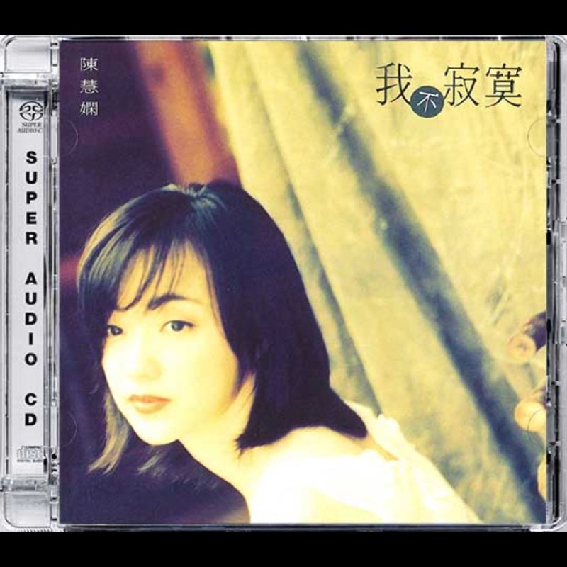 名称：陈慧娴 大盛期 SACD Collection 我不寂寞 2016 SACD iso描述：《我不寂寞》是陈慧娴的第十一张粤语专辑，于1995年11月3日由宝丽金发行