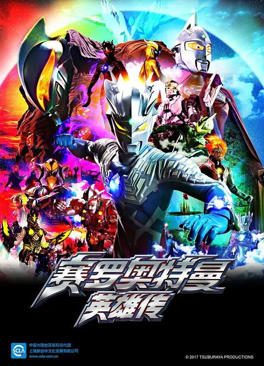名称：赛罗奥特曼 英雄传 ウルトラマンゼロ THE CHRONICLE (2017)描述：本作是奥特曼系列作品中有赛罗奥特曼登场画面的总集篇，2017年4-6月份作品片尾将有一个3分钟的新内容——《奥特欧布格斗》