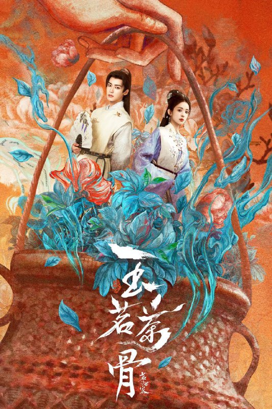 名称：玉茗茶骨（2025）Disney+ 1080p 内封简中 S01完结描述：年轻状元郎陆江来上任淳安县令后屡破奇案，却因卷入一桩杀妻旧案，从官场新星沦落至绝境