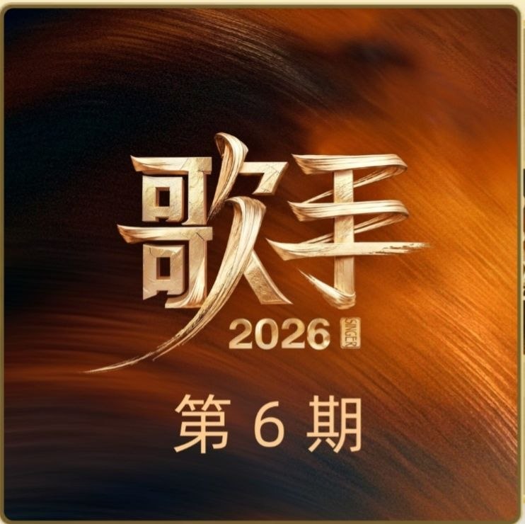 名称：歌手 (2026) 第六期 FLAC Hi-Res描述：1. Imagine (live)John Legend | 原唱: John Lennon2. 三月 (live)尤长靖 | 原唱: 张惠妹3. 归零 (live)侯明昊 | 原唱: 林忆莲4. All of Me (live)John Legend | 原唱: John Legend5. Somebody To Love (live)Elliot James Reay | 原唱: Queen6. 三月 (Live&典藏) - 尤长靖7. Somebody To Love (Live&典藏) - Elliot James Reay8. 归零 (Live&典藏) - 侯明昊夸克：