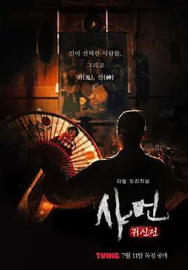 名称：萨满：鬼神传 (2024) 1080P 全集 内嵌简繁字幕描述：跟随因鬼/神现象而受苦的实际事例者和巫俗人的意识过程，记录了对至今仍留在韩国文化中的萨满教的真实采访的纪录片