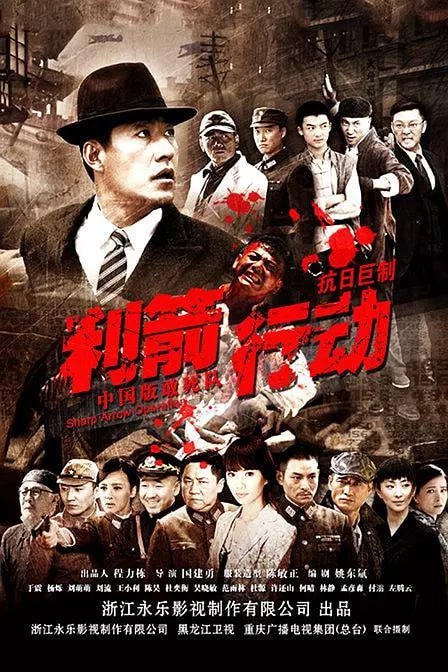 名称：利箭行动 (2012)描述：1941年，抗日战争进入白热化阶段，山西凤城日寇纠集重兵对根据地展开大规模扫荡