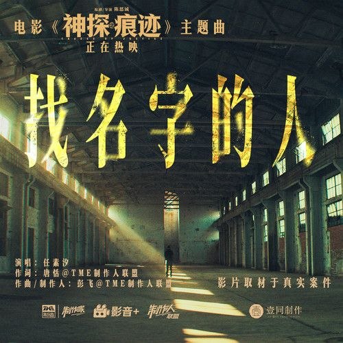 名称：任素汐 找名字的人 电影 神探之痕迹 主题曲 (2026) (FLAC 24bit 48khz)描述：电影 神探之痕迹 主题曲作词：唐恬@TME制作人联盟作曲/制作人：彭飞@TME制作人联盟演唱：任素汐歌曲：找名字的人（电影《神探痕迹》主题曲）夸克：
