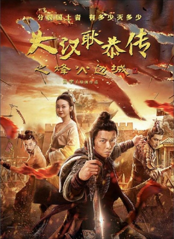 名称：大汉十三将2：烽火边城 (2020) 4K 60帧描述：边境风云诡谲隐祸端，异心守将蠢蠢欲动阴谋分裂反叛！经疏勒城一役，耿恭（谢苗 饰）受命携十三将巡边西域，途径蒙城附近遭匪寇劫杀，多名兄弟惨死