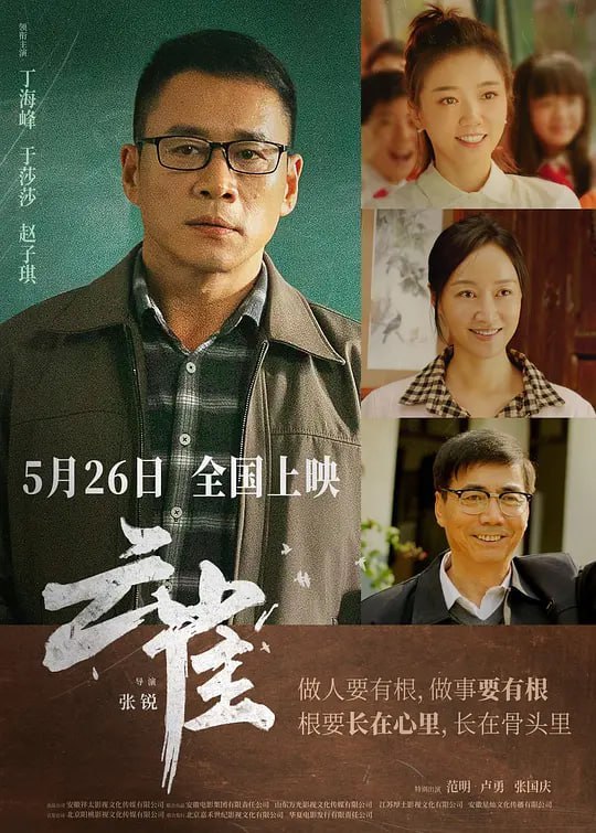 名称：云雀 (2023)描述：电影《云雀》讲述了主人公田文（丁海峰饰）放弃了优越的生活回乡支教，与来自城里的年轻教师徐欣（于莎莎饰），共同点亮了山村贫穷儿童生活学习的希望，通过三代教育人的初心和传承，展现了扎根山村教育事业的教师群像，反映了他们甘为烛泪照亮别人的高尚品德和奉献精神......夸克：