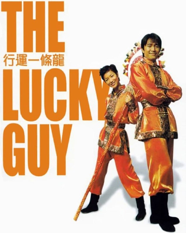 名称：【原盘】行运一条龙 (1998) 1080P REMUX 国粤多音轨 中字外挂/内嵌字幕描述：行运茶餐厅餐厅老板（吴孟达 饰）每天都乐于在茶餐厅中忙前忙后，他的儿子阿男（陈晓东 饰）却非常嫌弃，一次他在遇到了离家出走的富家女芳芳（舒淇 饰），芳芳还跟了他回家，父亲以为他们是男女朋友的关系