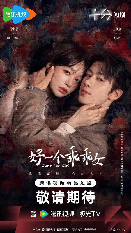 名称：好一个乖乖女（2026）4K 臻彩 S01E01 - E24描述：被养在深闺中备受伯父全家折磨的鹿家二小姐鹿鸣于（徐梦洁 饰）设计逃离了鹿家，却在逃跑过程中意外邂逅了来自香江的段家继承人段休冥（任世豪 饰）