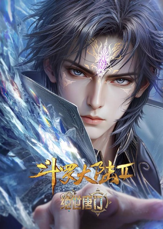 名称：斗罗大陆Ⅱ绝世唐门（2026）4K 10bit 立体环绕声 更至EP151描述：这里没有魔法，没有斗气，没有武术，却有武魂