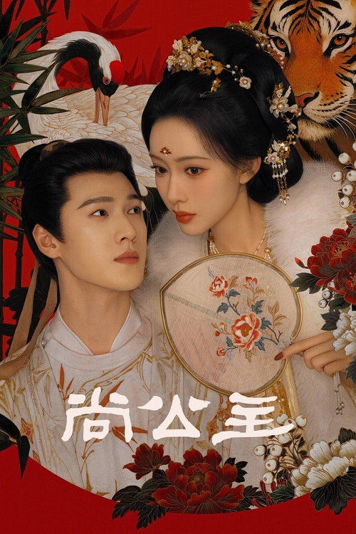 名称：尚公主 (2026) 4K 高码率 [DV&HDR] [更新09集]描述：剧集讲述了不甘命运的天家嫡女暮晚摇与智谋无双的寒门才俊言尚携手共筑清平天下的故事，在层层爽点中打造极致人设，看乱世惊涛中少年人们搅动风云，奔赴理想