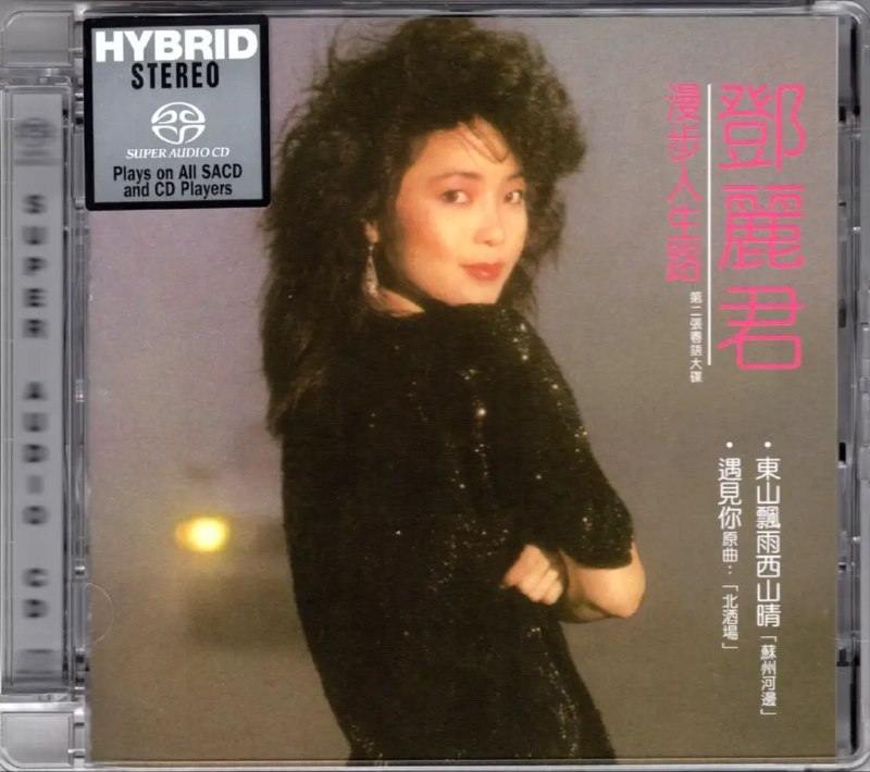 名称：邓丽君 - 2017年SACD系列 - 漫步人生路   DSD DSF描述：专辑粤语同名歌曲《漫步人生路》由郑国江作词，根据日本创作女歌手中岛みゆき（中岛美雪）1980年发表的单曲《ひとり上手》（译：习惯孤独）改编