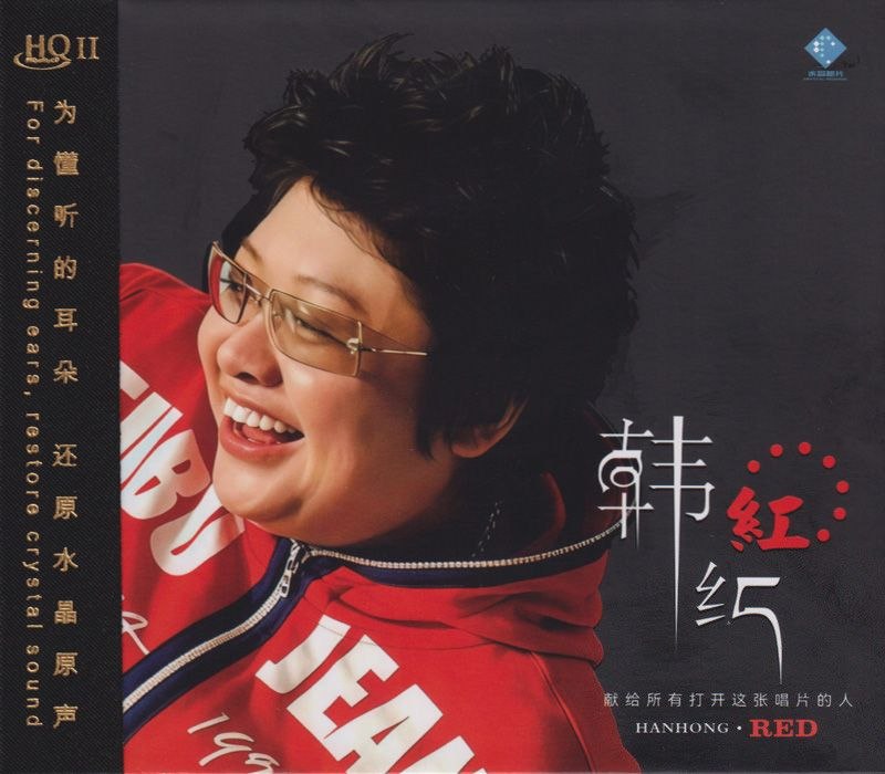 名称：韩红 2026 红 HQⅡ 头版限量编号WAV+CUE描述：曲目:01.我的祖国02.绒花03.爱的箴言04.变05.情深谊长06.空白07.一江水08.天天想你09.寂寞是因为思念谁10.洗衣歌夸克：