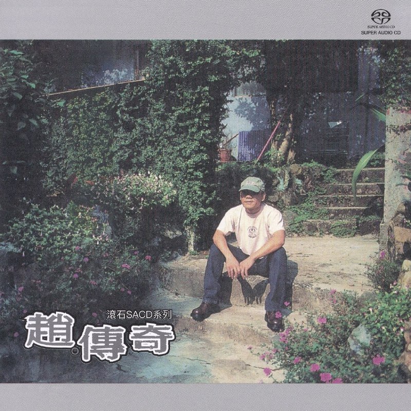 名称：赵传 赵传奇 滚石SACD系列 SACD限量版 SACD ISO描述 滚石唱片，荣誉发行！收录13首赵传1989至1999九张传奇销售大碟情歌！加2首双A主打情歌 (1)成全 、(2)给出我自己，15首传唱主打情歌