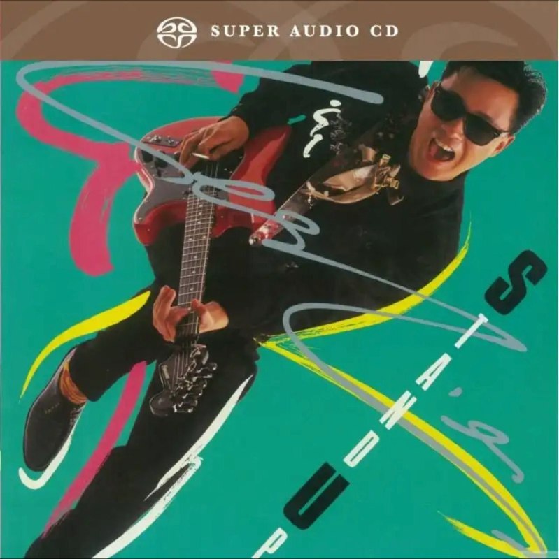 名称：张国荣 - 2015年SACD系列 - stand up   DSD DSF描述：张国荣，本名张发宗，生于香港九龙，已故香港歌影坛艺人兼词曲创作人，是香港粤语流行乐坛辉煌极盛期的天皇巨星及标志性人物，曾经担任电影配乐、排舞、音乐录影带导演和艺术总监，也是演艺圈多栖发展以及商业与艺术事业最成功的艺人之一，在中国乃至亚洲均拥有广泛的影响力