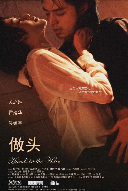 名称：做头 (2005)描述：国营明星理发店因为有年轻理发师阿华（霍建华 饰）而吸引来诸多各式各样女人，爱妮（关之琳 饰）就是其中之一