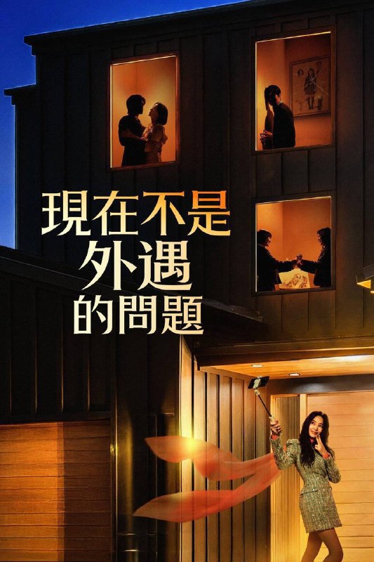 名称：现在不是出轨的问题（2026）FriDay 1080p 内封简中 S01E01-E07描述：这是一部黑色喜剧，讲述了一对因出卖家庭而走红的网红夫妇，以及一对正在经历混乱离婚诉讼的邻居医生夫妇，随着他们卷入一个无法控制的秘密，一系列冲突不断升级，甚至连婚外情都显得微不足道