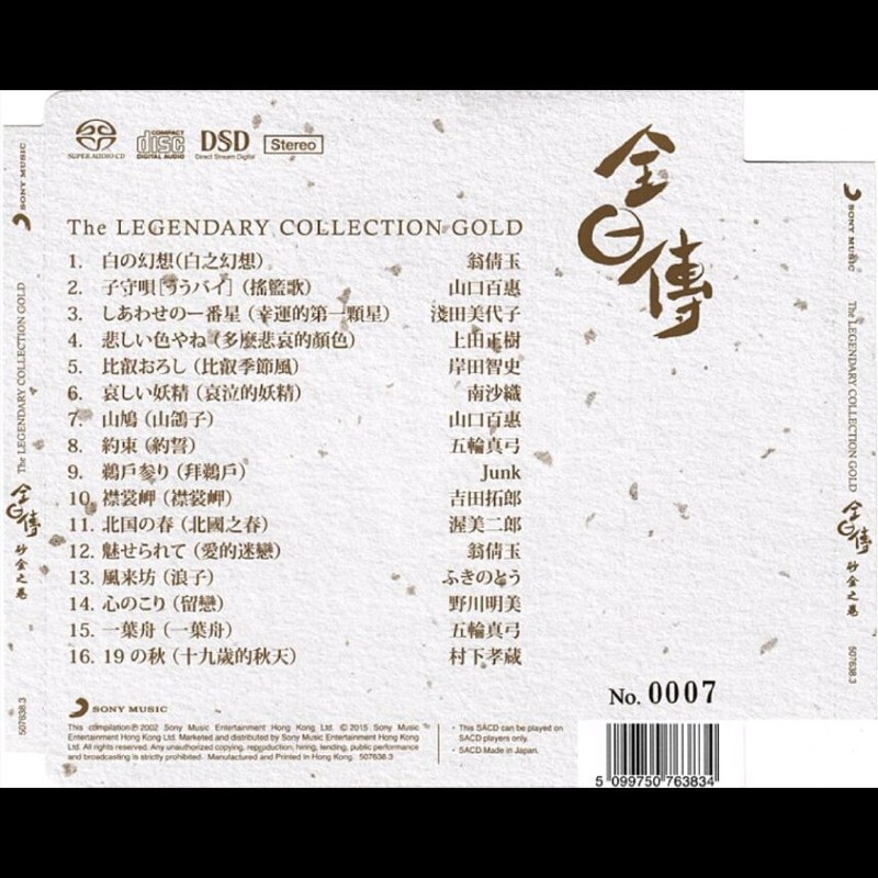 名称：发烧天碟《全日传 砂金之卷DSD》SACD限量版WAV描述：- 专辑曲目：共收录16首歌曲，均为昔日中文金曲的日文原唱，如翁倩玉的《白之幻想》是张德兰《浪涛》的原曲，山口百惠的《摇篮歌》是徐小凤《歌声暖我心》的原曲，渥美二郎的《北国之春》是薰妮《故乡的雨》的原曲等