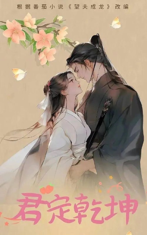 名称：卿心荡漾 (2025)描述：该剧改编自小说《望父成龙》，讲述了阚美媛（王路晴 饰）与入赘阚家的方闲（刘祉驿 饰）先婚后爱的喜剧爱情故事