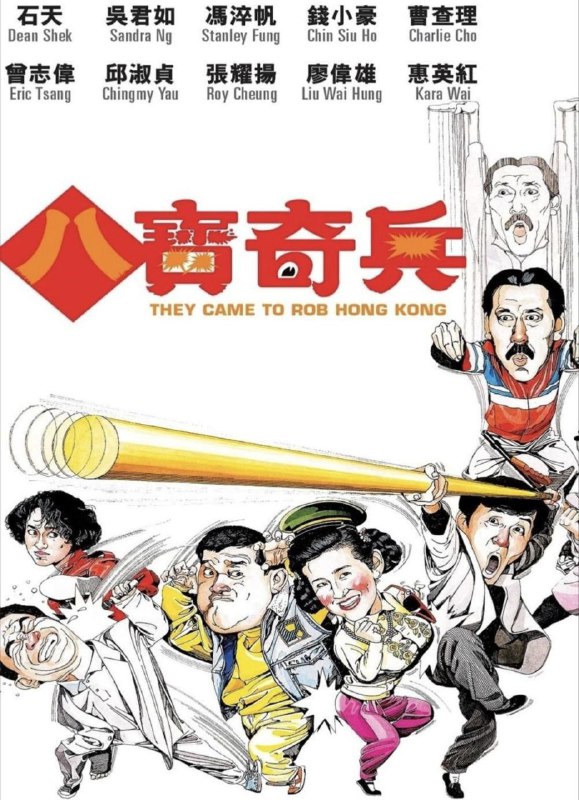 名称：【原盘】八宝奇兵 (1989) 1080P REMUX 国粤多音轨 中字外挂/内嵌字幕描述：匪帮首领李大东（张耀扬 饰）被女干探常洛红（惠英红 饰）打至重伤，逃至广州招揽前公安福摩斯、庄劲等七人，企图返港进行连串械劫案