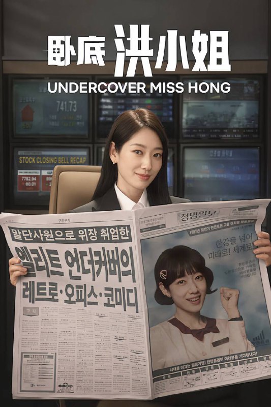 名称：卧底洪小姐（2026）NF 1080p 内封简中 S01E01-E02描述：因IMF而混乱的90年代末，锲而不舍的调查员洪金宝（朴信惠 饰）利用天生的