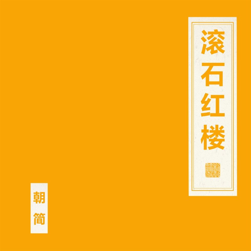 名称：窦唯 朝简 滚石红楼 (2026) FLAC Hi-Res 24bit 48khz描述：窦唯携手朝简推出新作《滚石红楼》，延续标志性东方氛围器乐路线