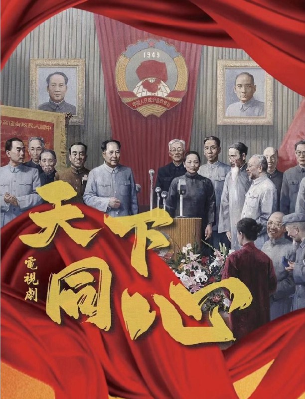 名称：天下同心 (2024) 4K 全集描述：1948年，面对蒋介石国民党反动派的假民主、真独裁，中共中央邀请民主人士前往解放区召开和平建国的政治协商会议，以毛泽东为核心的第一代党的领导集体，以政治、军事、经济、民生方方面面一切“为人民服务”的实际行动，最终让以李济深、沈钧儒、张澜、宋庆龄、黄炎培、梁思成等为代表的各民主党派、各阶层、各阵营，甚至包括傅作义等国民党起义高级将领、张治中等国共和谈代表都看到了中国共产党为中华民族带来的全新希望，他们从此自觉选择并真心拥护中国共产党的领导，团结合作、肝胆相照、荣辱与共，携手建立独立、民主、和平、统一的新中国，华夏大地万水朝东、天下同心，迈向伟大的民族复兴新征程！链接：