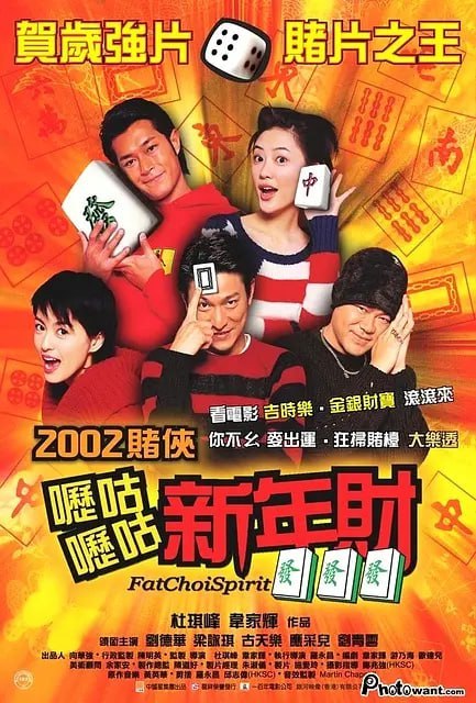 名称：呖咕呖咕新年财 嚦咕嚦咕新年財 (2002)描述：德华（刘德华饰）喜欢打牌，以打牌为生的他出名好牌技好牌品，与他相恋多年的咏琪（梁咏琪饰）因为牌品差，始终没能与德华结为连理，令她顿足