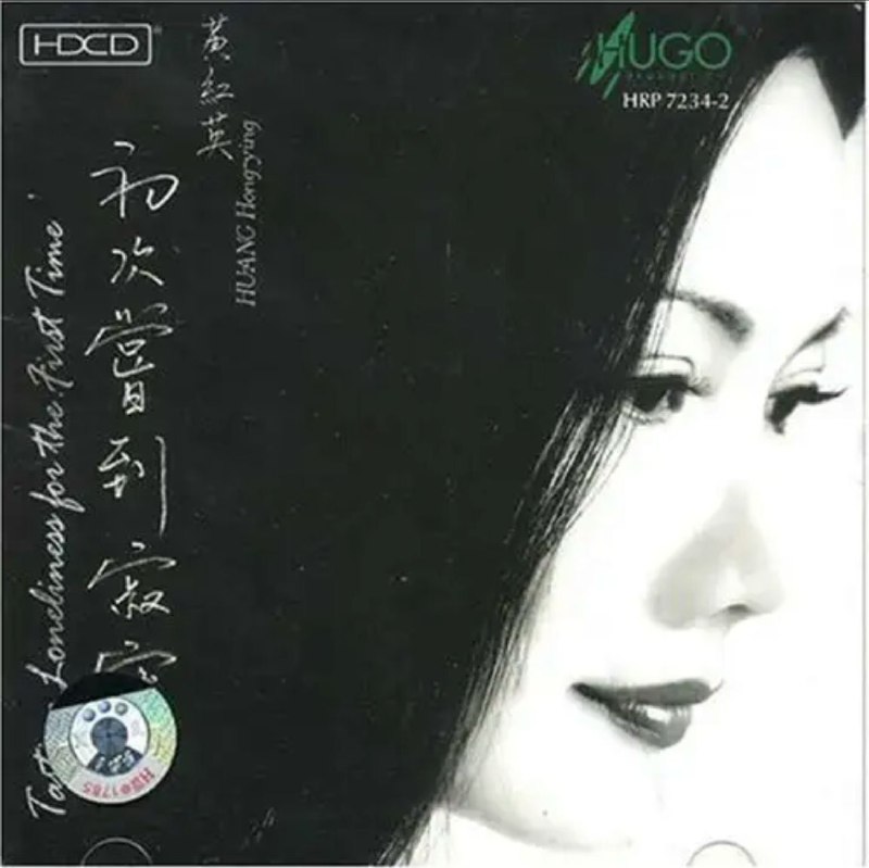 名称：黄红英- 2002年专辑 - 初次尝到寂寞   DSD DSF描述：听黄红英的这张《初次尝到寂寞》，第一种感觉就是“太像了，简直太像了！”黄红英的声音实在很象邓丽君，而且在一些细节之处更能感觉到很有邓丽君的神韵