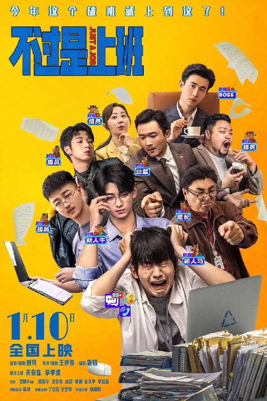 名称：不过是上班（2026）4K HQ 高码率 DDP DTS音轨描述：一旦领导冒出一句“什么狗屁方案”，你的人生就将陷入无尽循环.....重复的职场里，有人摸鱼摆烂，有人趁机搞事，直到同事离奇 “消失”，他才发现循环背后藏着公司要命的秘密——想活下来，得先在重复的日子里找到出路……夸克：