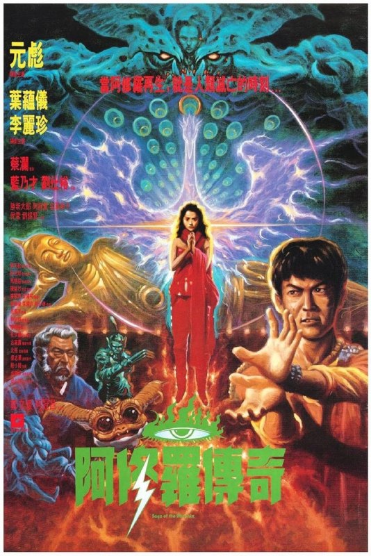 名称：【原盘】阿修罗 (1989) 1080P REMUX 国粤多音轨 内封/外挂简中字幕描述：神魔之争绵延千年，地狱圣女阿修罗（叶蕴仪 饰）被卷入两界相争，但是她爱上了明媚快乐的人界，恳请慈空大师（胜新太郎 饰）给予她滞留人间的机会，慈空慈悲为怀，遂派出徒弟吉祥果（阿部宽 饰）和孔雀（元彪 饰）在一周时间内护卫阿修罗，直到他重返魔界