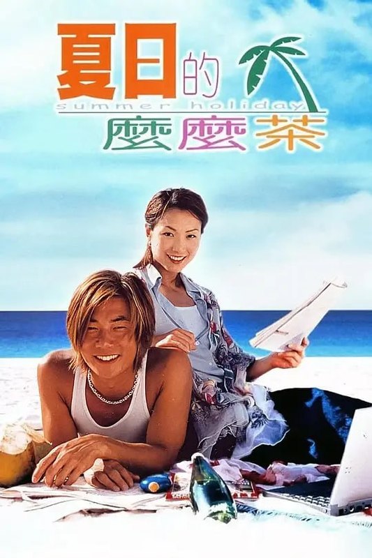名称：夏日么么茶 夏日的麼麼茶 (2000)描述：Summer（郑秀文 饰）是一个事业型女性，可是她事业跟爱情都失意