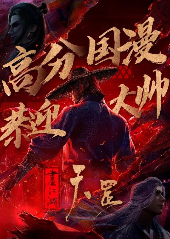 名称：画江湖之天罡 (2023) 4K 高码 杜比视界描述：大周年间，时局动荡，奸臣当道