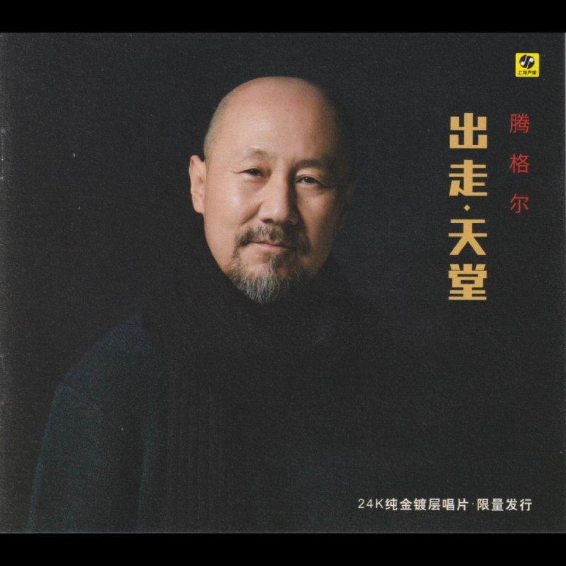 名称：腾格尔 出走·天堂 头版限量编号24K金碟 正版CD 低速原抓WAV+CUE 描述：专辑曲目：01.天堂02.出走03.有人说04.他乡05.茫然06.上帝说07.我的心08.思念一[蒙语]09.思念二[蒙语]10.家[天堂第二版] 链接：
