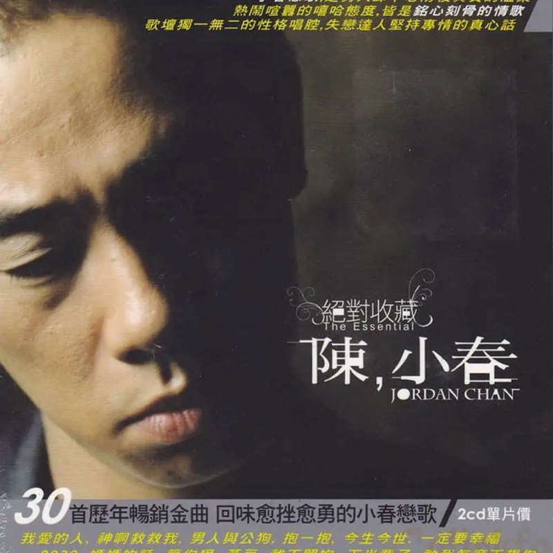 名称：陈小春 绝对收藏 2CD WAV分轨描述：陈小春《绝对收藏》精选专辑，收录《我爱的人》《神啊救救我》《抱一抱》《下半辈子》等三十首金曲