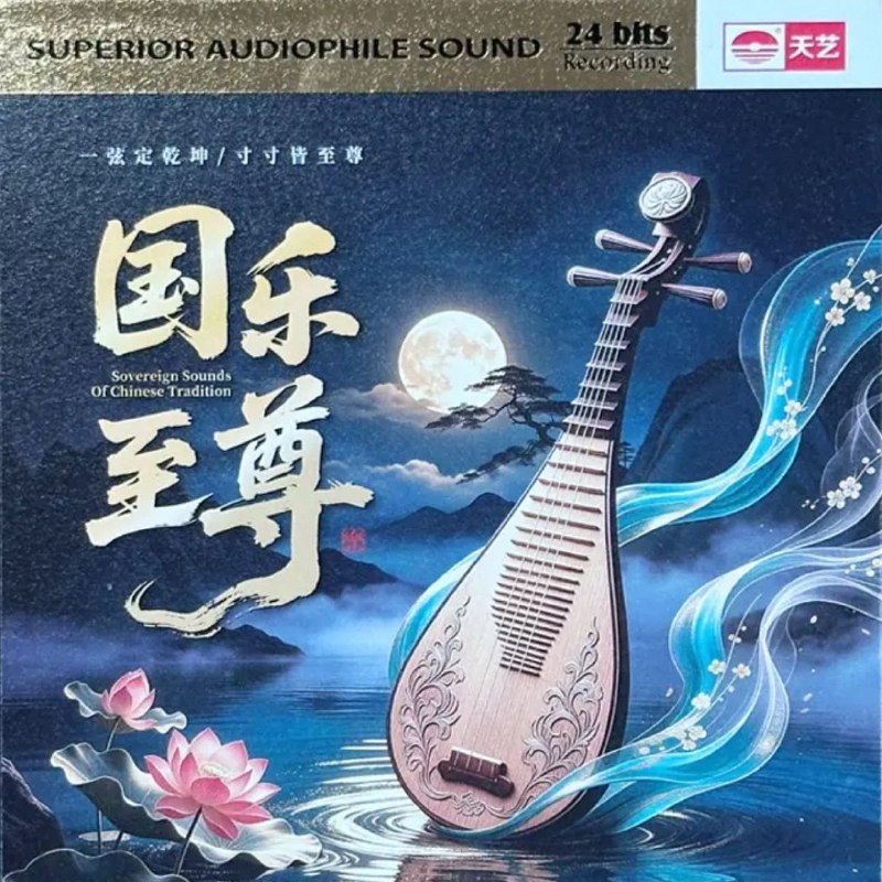 名称：天艺唱片 群星 - 国乐至尊 [HQCDII] 限量版 2026 WAV 24bits 分轨描述：01.始终会行运02.爱江山更爱美人03.你怎么说04.铁血丹心05.鲜花满月楼06.倚天屠龙记07.阿郎恋曲08.男儿当自强09.独上西楼10.尘缘11.两忘烟水里12.问情13.一起走过的日子夸克：