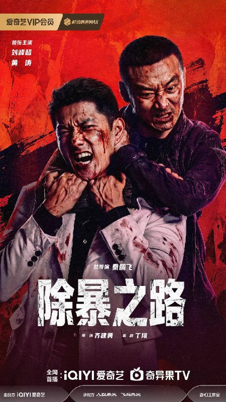 名称：除暴之路（2026）4K HDR 杜比音效描述：怀揣明星梦的妹妹身陷娱乐公司犯罪漩涡，哥哥为救出亲人，与当地警察并肩行动，最终成功将社会中的黑恶势力铲除