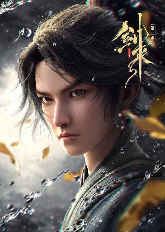 名称：剑来 第二季（2025）4K 臻彩MAX 10bit 首更03集描述：骊珠洞天破碎，少年陈平安肩负重任，护送李宝瓶等人前往大隋求学