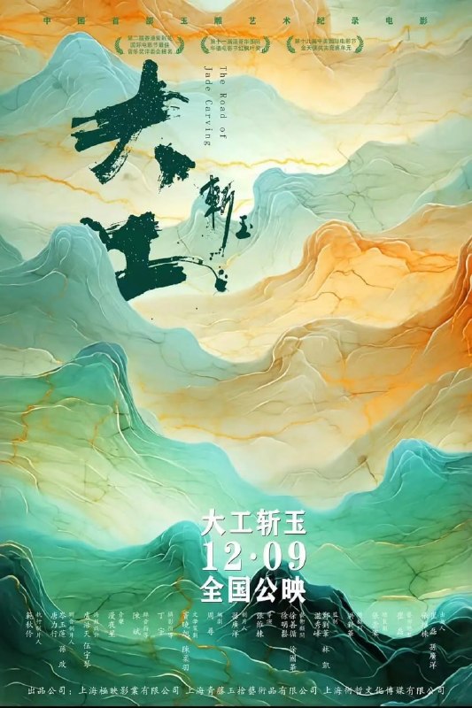 名称：大工斩玉 (2023)描述：《大工斩玉》是由青藤玉舍、极映影业和术哲传媒联合出品的中国首部展现玉雕艺术的纪录电影