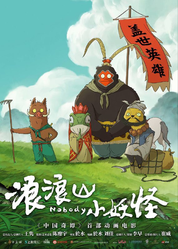 名称：浪浪山小妖怪（2025）4K 臻彩MAX+ 60FPS DTS环绕声&杜比全景声&FLAC无损HiFi声 内嵌简英描述：没有通天本领也能踏上取经路？小猪妖决定离开浪浪山，和蛤蟆精、黄鼠狼精、猩猩怪组团取经