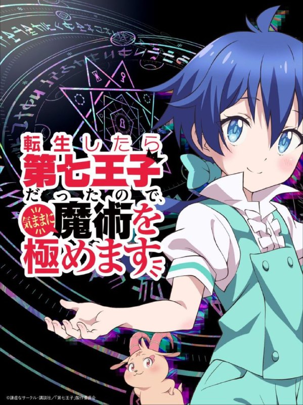 名称：转生成第七王子，随心所欲的魔法学习之路 (2024) 1080P 中字内嵌字幕描述：魔法最重要的是“家世”“才能”“努力”