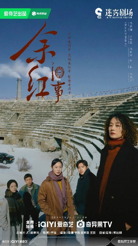 名称：余红旧事（2026）4K 60FPS S01E01 - E09 杜比音效描述：当代东北文学代表人物、《漫长的季节》文学策划班宇原著，携手白玉兰最佳编剧李潇、于淼，将生活悬疑类型叙事推至高潮，兼具东北式的幽默与苍凉，着眼时代洪流中与命运较劲的普通小人物，和他们华彩的生命瞬息