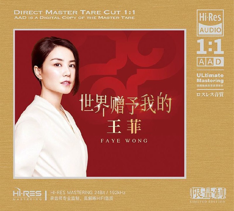 名称：王菲 世界赠予我的 HiRes FLAC 192kHz 24bit描述：曲目:1 世界赠予我的2 如愿3 传奇4 匆匆那年5 归途有风6 致青春7 你在终点等我8 人间9 红豆10 执迷不悔(国)11 但愿人长久12 容易受伤的女人(国)13 因为爱情夸克：