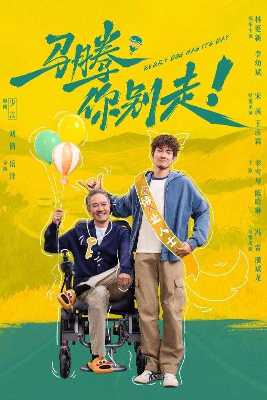 名称：马腾你别走 (2026) 4K 高码描述：行动不便的钢厂退休骨干老林(李幼斌 饰)虽衣食无忧却整日郁郁寡欢，在一场乌龙护工面试中，与空有满脑子 “无用知识”、做事总半途而废的闲人马腾(林更新 饰)相遇