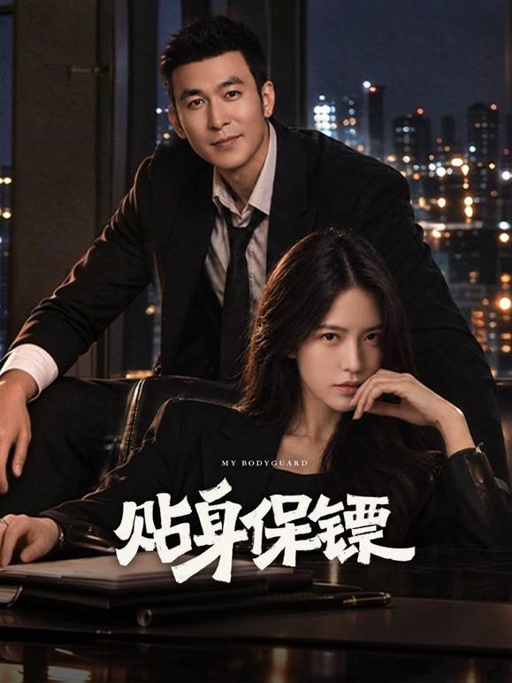 名称：贴身保镖（2026）4K S01全 杜比音效描述：天雪国际总裁姚若雪被迫收下新人沈飞，却意外发现他身手不凡，遂将其调为随行保安